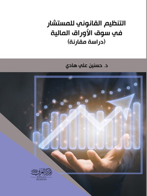 cover image of التنظيم القانوني للمستشار في سوق الأوراق المالية